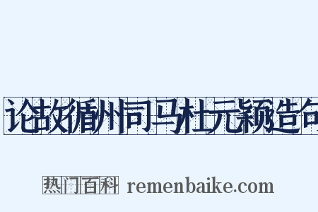 论故循州司马杜元颖造句是什么意思的图片